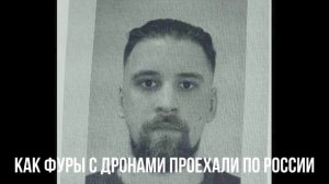 Как фуры с дронами проехали по России