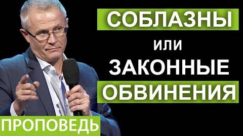 Александр Шевченко - Соблазны или законные обвинения. #2