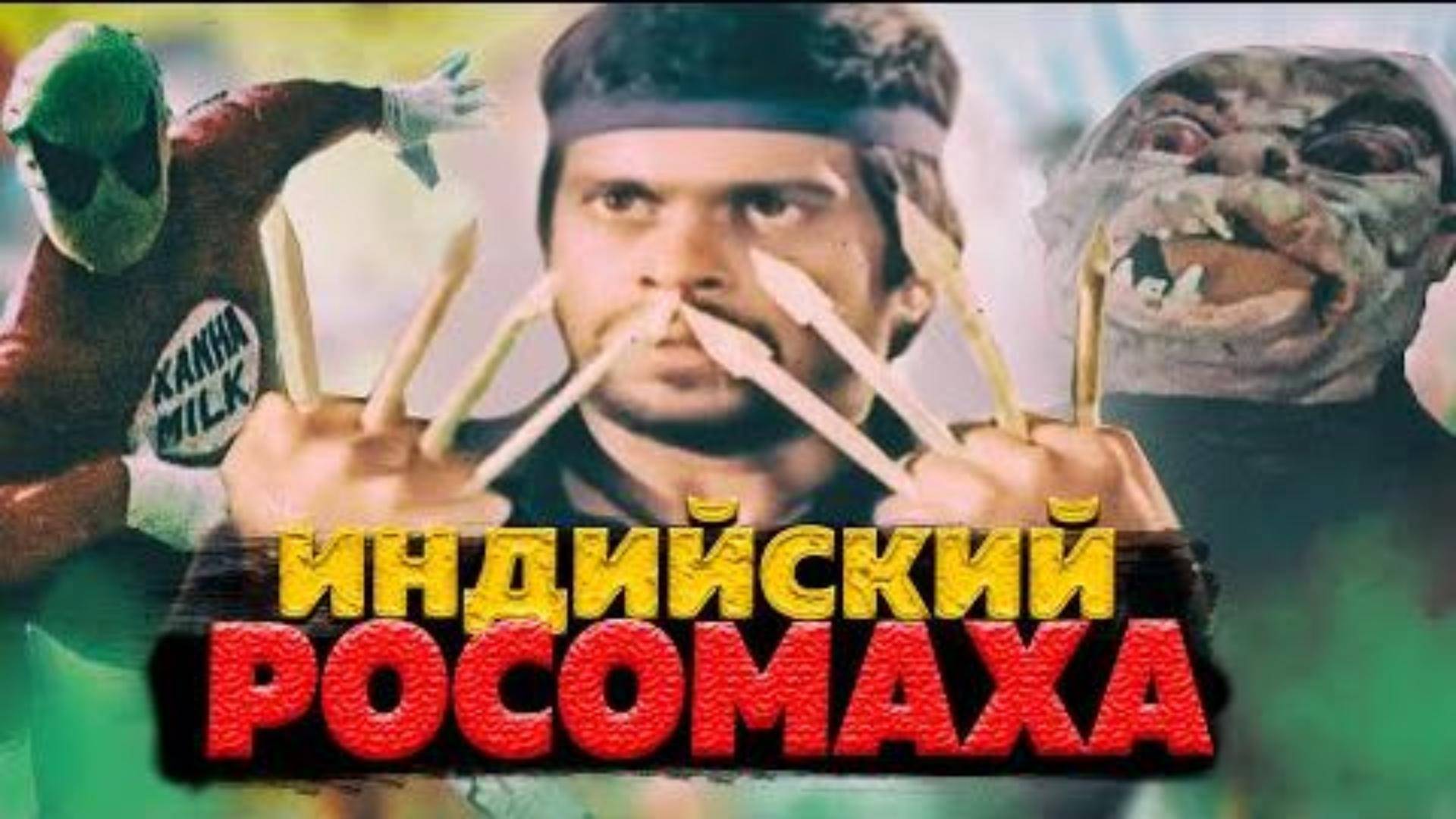 ИДИЙСКИЕ СУПЕР ГЕРОИ ( СМЕХО-ОБЗОР )