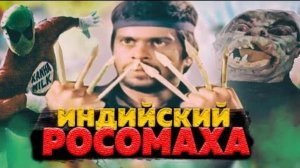 ИДИЙСКИЕ СУПЕР ГЕРОИ ( СМЕХО-ОБЗОР )