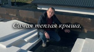 Как я делаю крышу для своего дома?