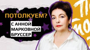 Интервью с Анной Бруссер — театральный педагог, заслуженный работник высшей школы России.