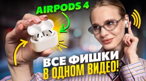 Используй НА МАКСИМУМ свои Apple AirPods 4: ГЛАВНЫЕ СОВЕТЫ И РЕКОМЕНДАЦИИ!