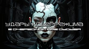 Cybermode Beats (Удары Киберрежима) - Destiny Once Again (В Очередной Раз Судьба), КиберПанк, LXII