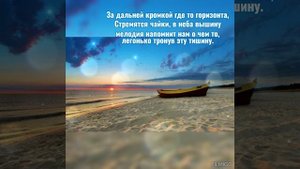 ⛵МОРСКАЯ ЗАРИСОВКА 🌊🐟🐠🐋
#видеостихи #море #отпуск