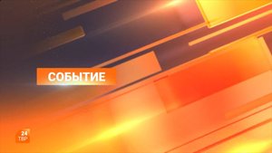 Событие 03.06.2025
