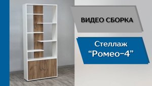 ТЭКС
Видео сборка. Стеллаж Ромео - 4.