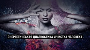 Отрывок из сеанса энергетической диагностики и чистки | Что скрывает наше биополе?