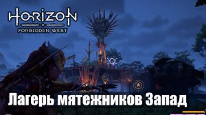 Horizon Forbidden West прохождение Лагерь мятежников Запад