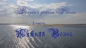 Голубая дорога России 3 ЧАСТЬ