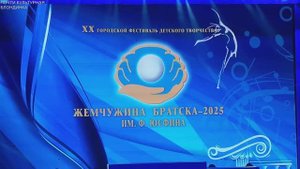 Жемчужина Братска 2025