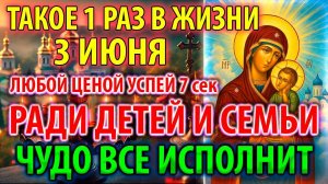 3 июня ВКЛЮЧИ РАДИ ДЕТЕЙ И СЕМЬИ! ИСПОЛНИТ ВСЁ ЧУДО Молитва Богородице Старорусская Православие