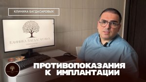 Противопоказания к имплантации