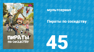 Пираты по соседству 45 серия «Морковь против пушки» (мультсериал, 2016)