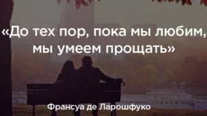 Кто-то простит, кто-то поймёт...