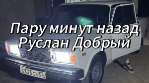 Пару минут назад 2025 оригинал