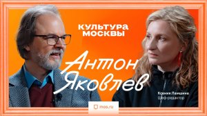 Антон Яковлев. Интервью для "Культуры Москвы"