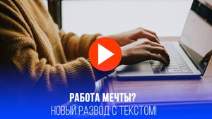Осторожно, ловушка! Новая схема с набором текста: как мошенники обманывают и исчезают