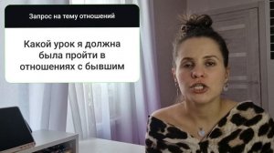 Расклад "Какой урок я должна пройти"