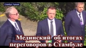 Мединский  об итогах переговоров в Стамбуле