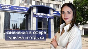 Изменения в области туризма и отдыха
