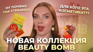Новая коллекция Beauty Bomb! Ну почему так странно?! Для кого эта косметика???
