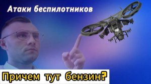 Как атаки беспилотников влияют на цену нефти ?