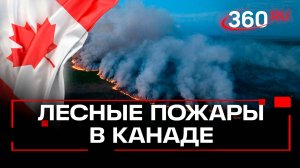 Крупные лесные пожары в Канаде: эвакуировано более 25 тысяч человек