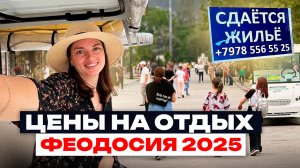 Феодосия 2025. Реально ли снять жилье на курорте за 800 рублей в сутки?
