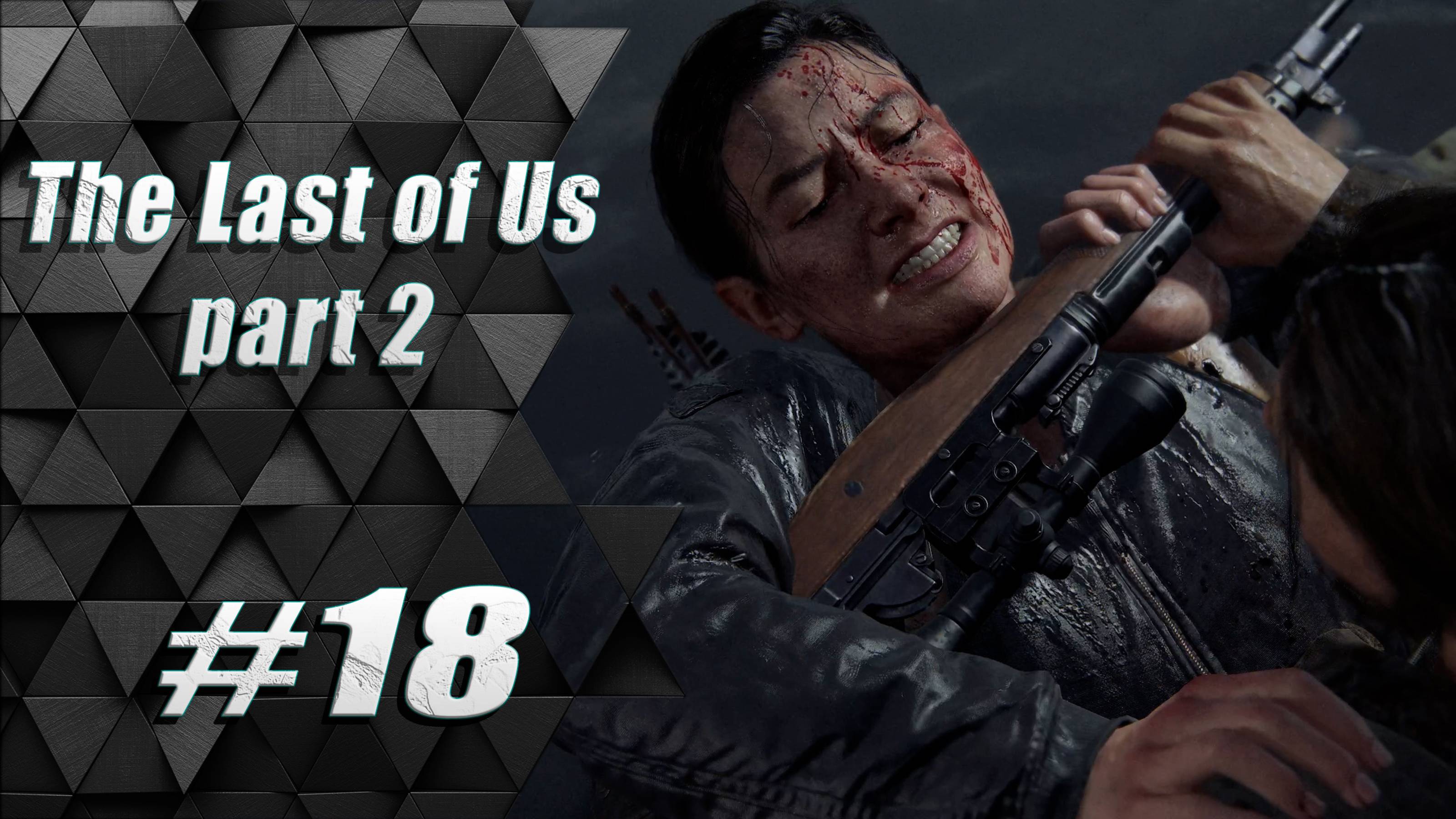 Прохождение The Last of Us 2 / Одни из нас 2 : Часть 18 - Снайпер