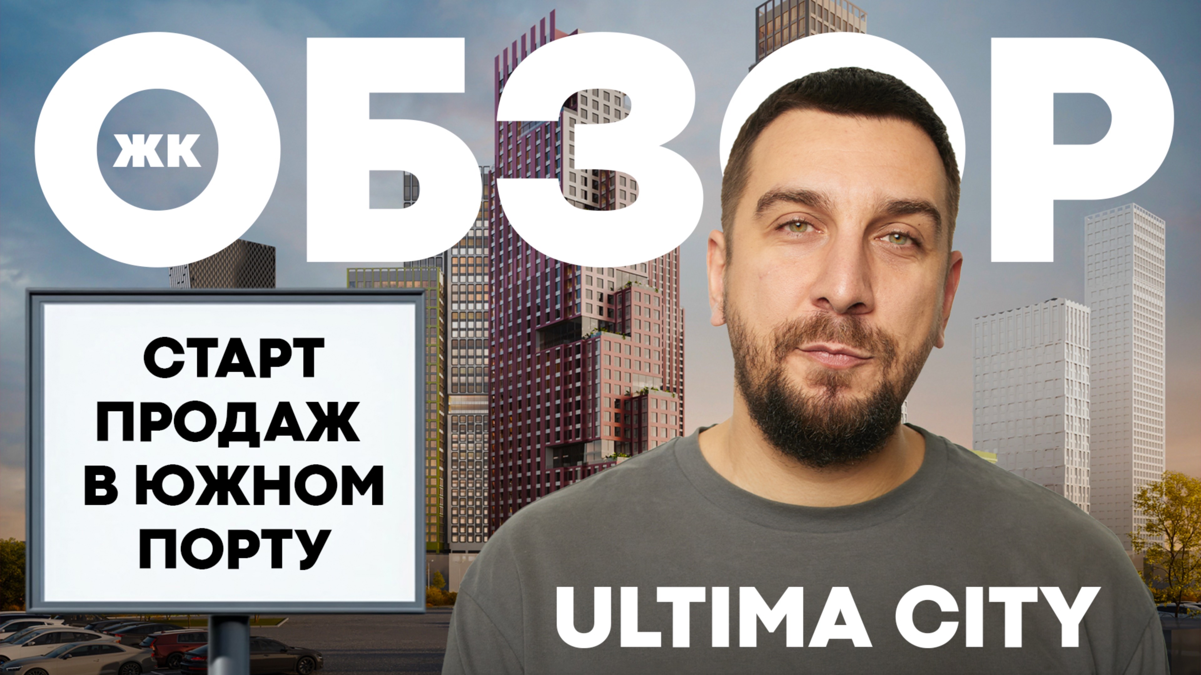 Обзор ЖК Ультима Сити Кортрос: старт продаж, Южный порт | Инвестиции в недвижимость | ЖК Ultima City