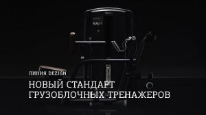 Премиальные грузоблочные тренажеры INTENZA DEZIGN