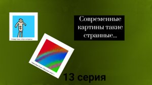 Больная Голова - Серия 13 - Музей современного искусства