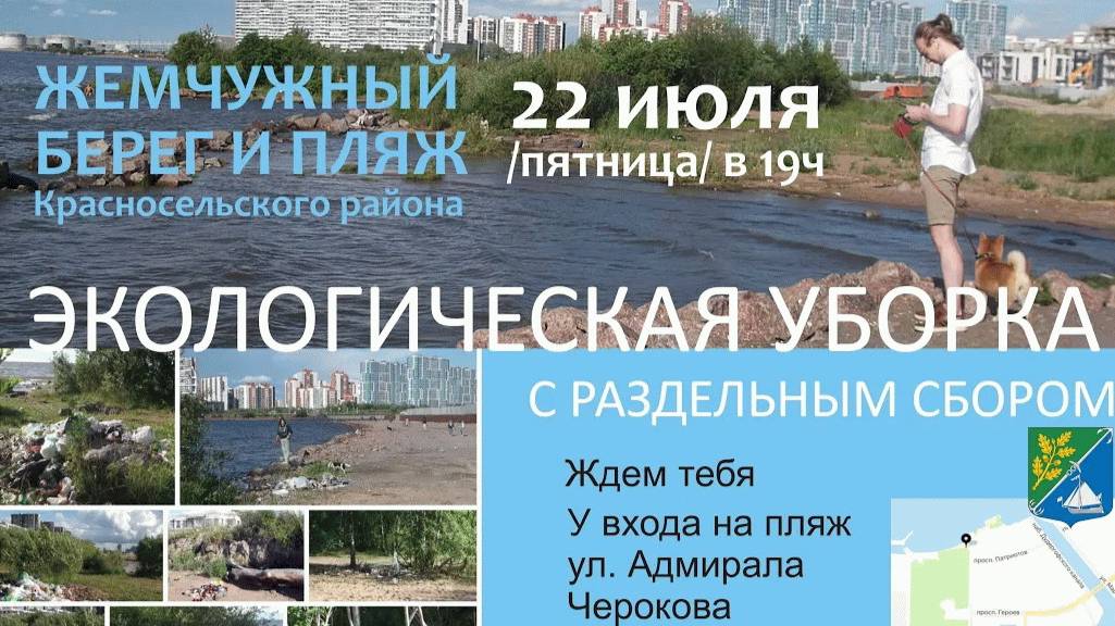 Экоуборка на Жемчужном Пляже 22 июля 2022г