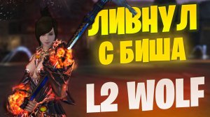 Наигрался на Бише в Lineage 2 Project Wolf