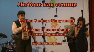 Елена Паршина - Любовь как солнце (гр. Cross time) (ст.С.Капутикян)