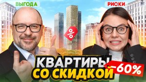 СКИДКИ на квартиры в Москве! / Развод от застройщиков? - Ключевая ставка 2025