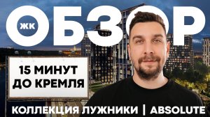 Самый дешевый ЖК в Хамовниках: ЖК Лужники Коллекшн | ЖК Коллекция Лужники | ЖК Luzhniki Collection