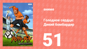 Голодное сердце: Дикий бомбардир 51 серия (аниме-сериал, 2002)