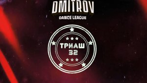 4 Триаш 32| Сергиев Посад | Dmitrov Dance League 2025|#dmitrovleague2025