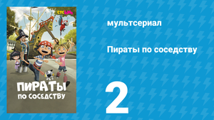 Пираты по соседству 2 серия «Чёрная дыра» (мультсериал, 2016)