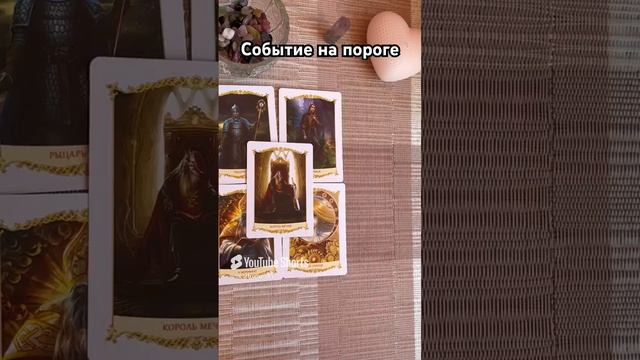 Что на пороге? #таро #тароотvicky #гадание #tarotfromvicky #гаданиенабудущее #гаданиеонлайн