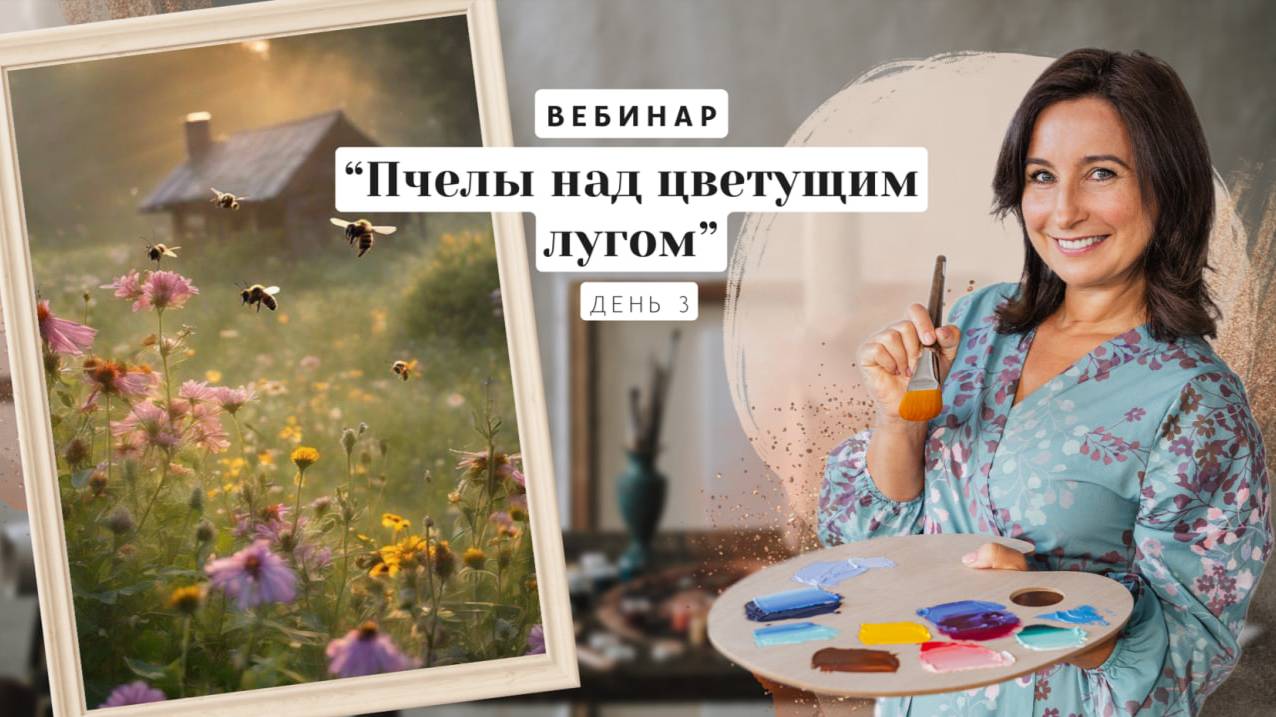 Вебинар от Ольги Базановой - "Пчелы над цветущим лугом". Пишем маслом. День 3
