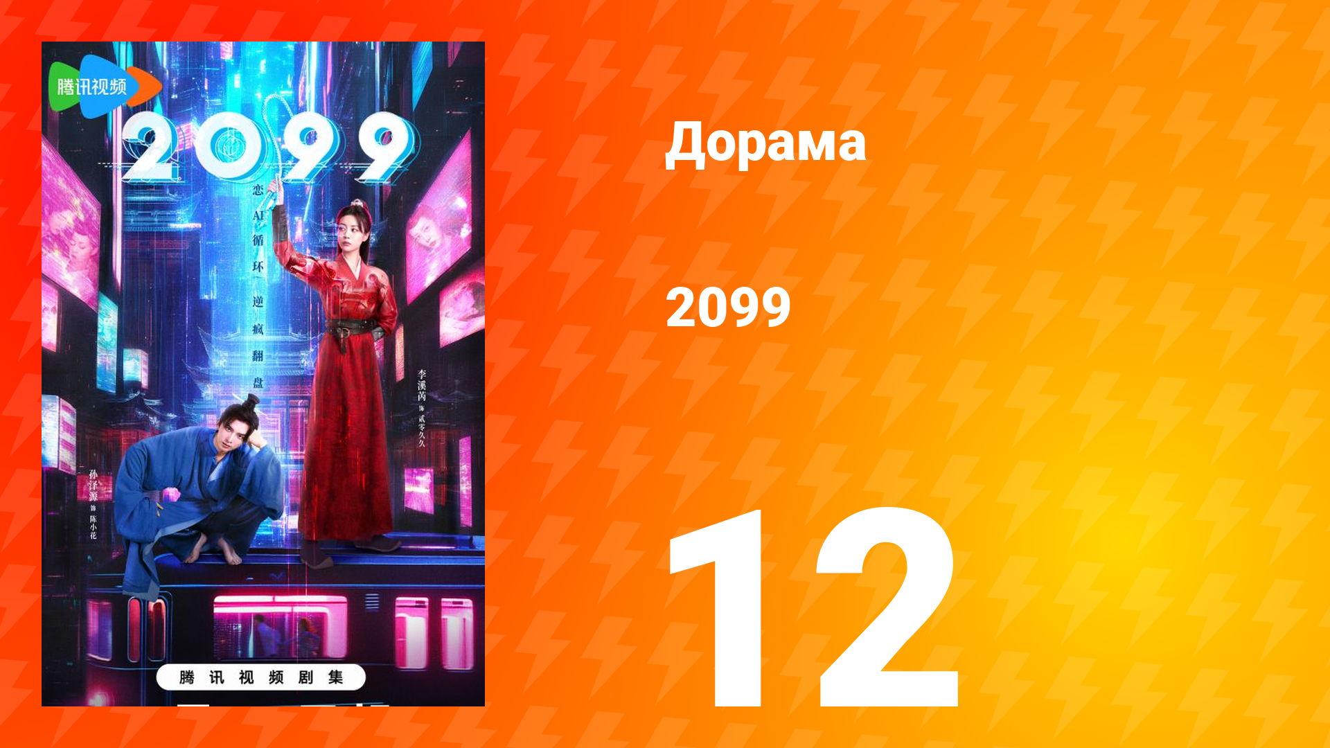 2099 1 сезон 12 серия