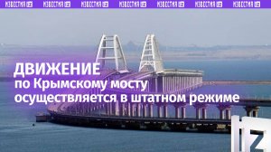 Движение автотранспорта по Крымскому мосту возобновлено