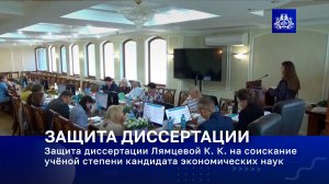 Защита диссертации Лямцевой К. К. на соискание 
учёной степени кандидата экономических наук
