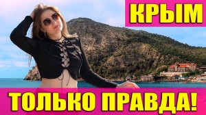 ТОЛЬКО ПРАВДА - КРЫМ - НОВЫЙ СВЕТ 2025