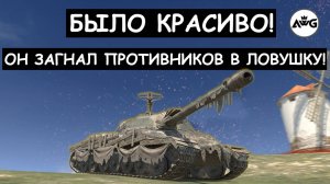 ГЕНИАЛЬНО!  ЗАМАНИЛ СРАЗУ ЧЕТЫРЕХ ПРОТИВНИКОВ в ЛОВУШКУ! ИС7 Tanks blitz
