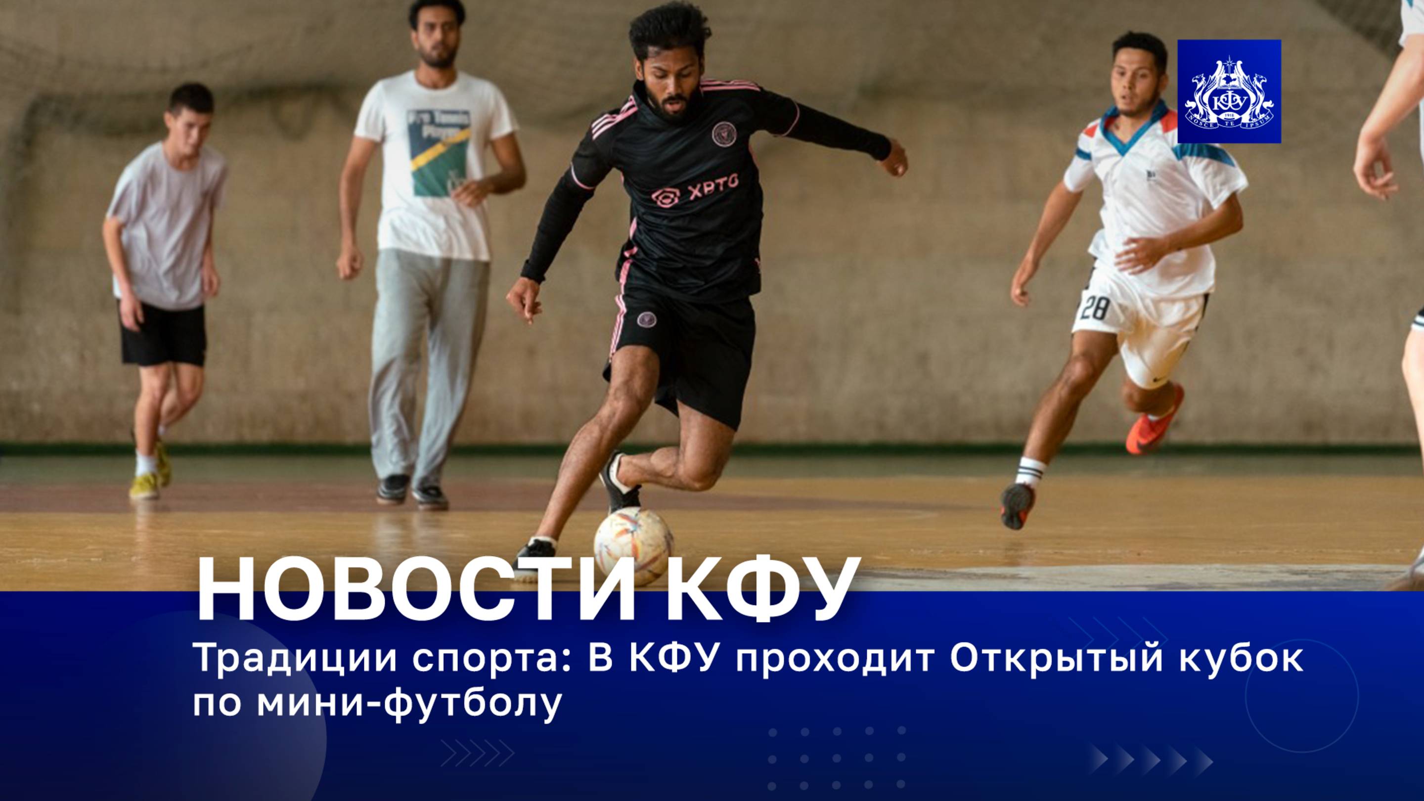 Традиции спорта: В КФУ проходит Открытый кубок по мини-футболу