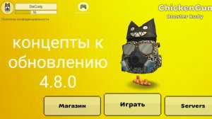 концепты для обновления 4.8.0